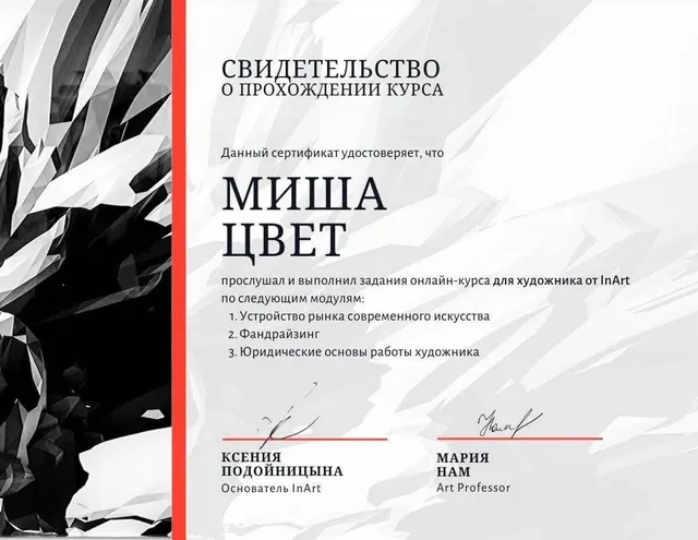 2020: онлайн-школа InArt, курс «Как устроен рынок современного искусства».