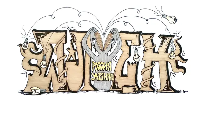 автор Миша Цвет