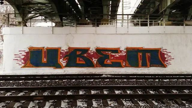 Миша Цвет, стены, 2008-2015